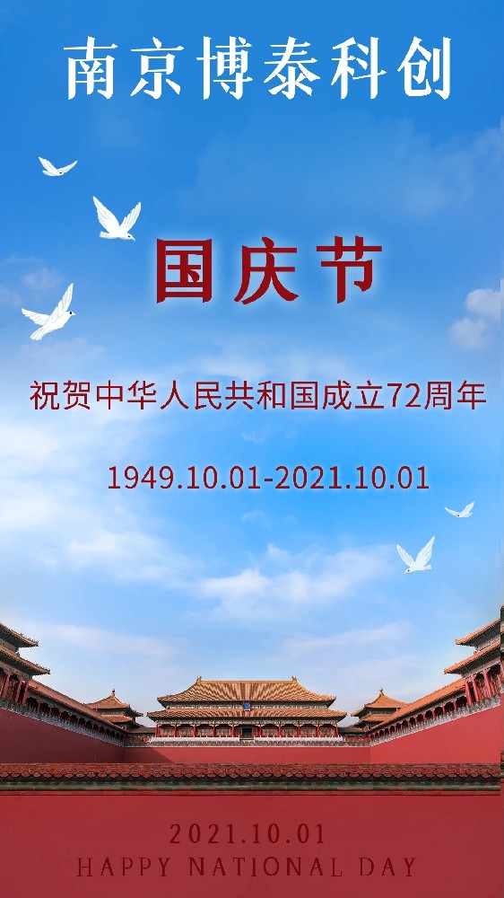 南京博泰祝伟大的祖国生日快乐！