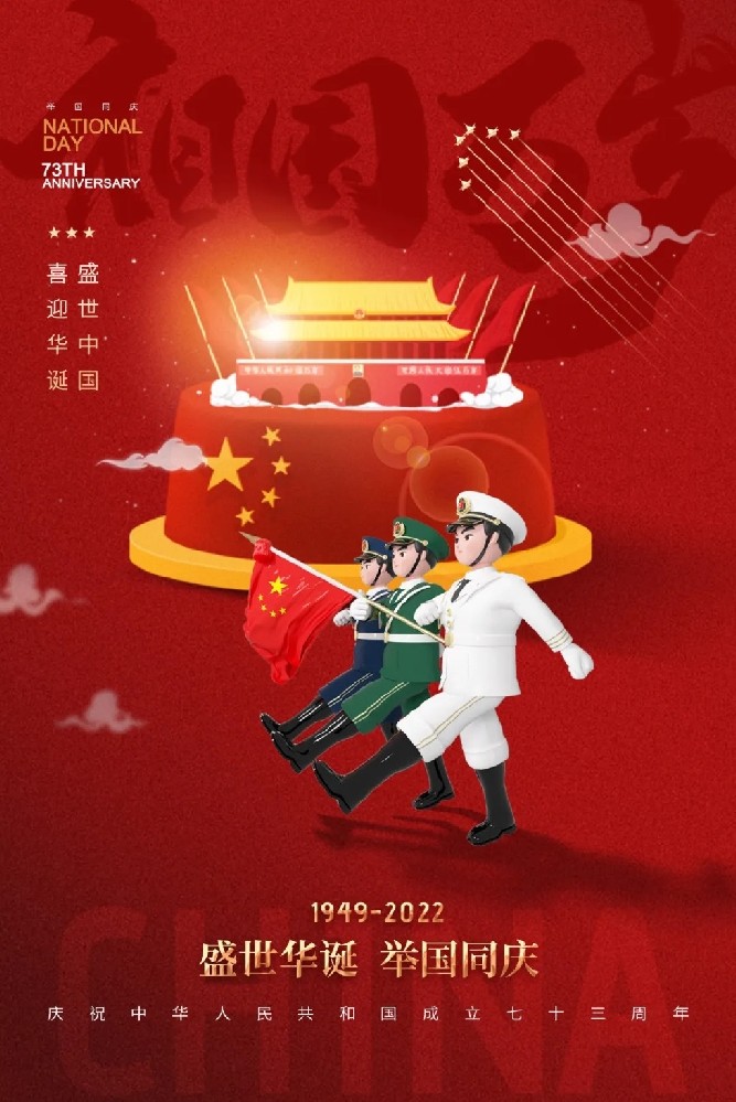 举国同庆日，共度华诞时！